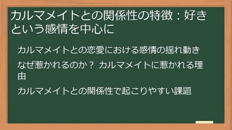 カルマメイトとの関係性の特徴：好きという感情を中心に