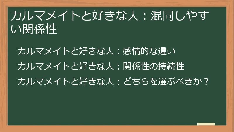 カルマメイトと好きな人:混同しやすい関係性