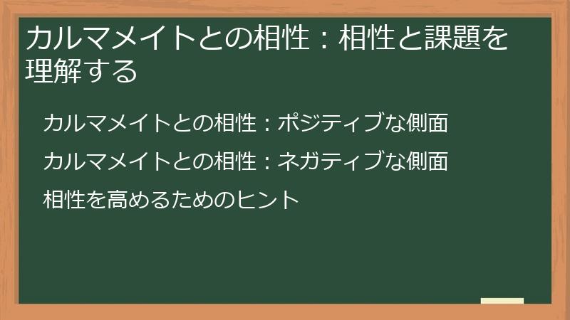 カルマメイトとの相性：相性と課題を理解する