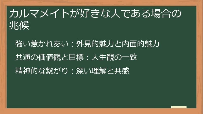 カルマメイトが好きな人である場合の兆候