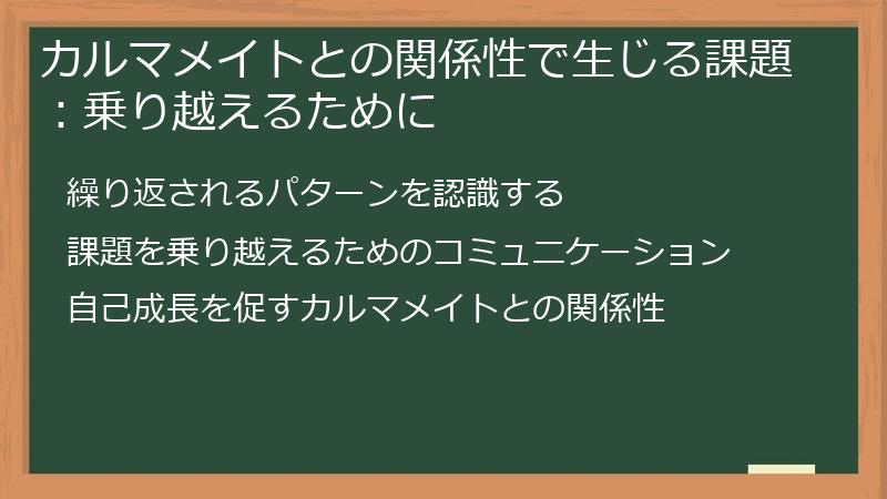 カルマメイトとの関係性で生じる課題：乗り越えるために