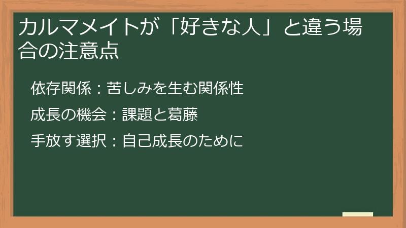 カルマメイトが「好きな人」と違う場合の注意点