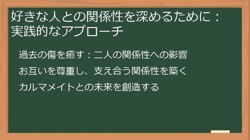 好きな人との関係性を深めるために：実践的なアプローチ