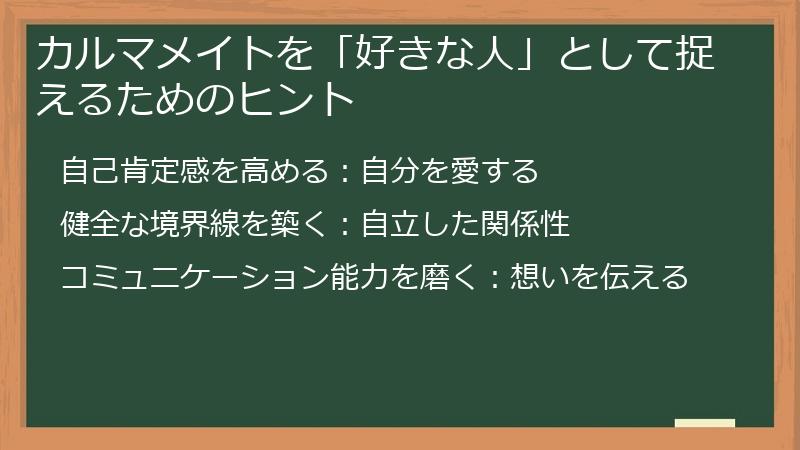 カルマメイトを「好きな人」として捉えるためのヒント
