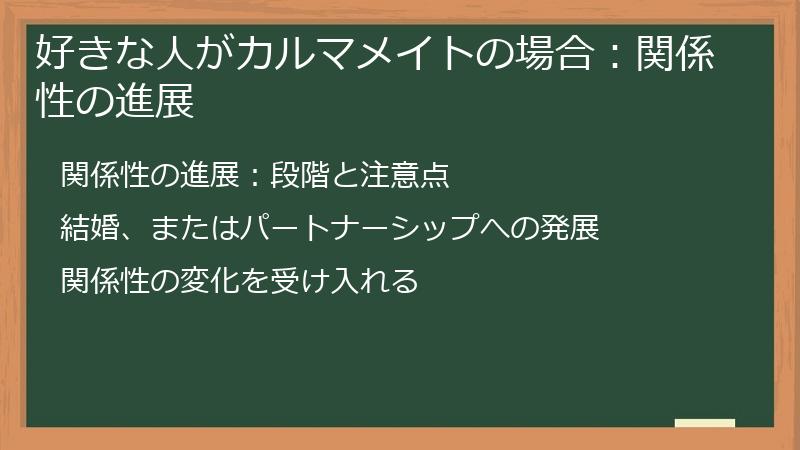 好きな人がカルマメイトの場合：関係性の進展