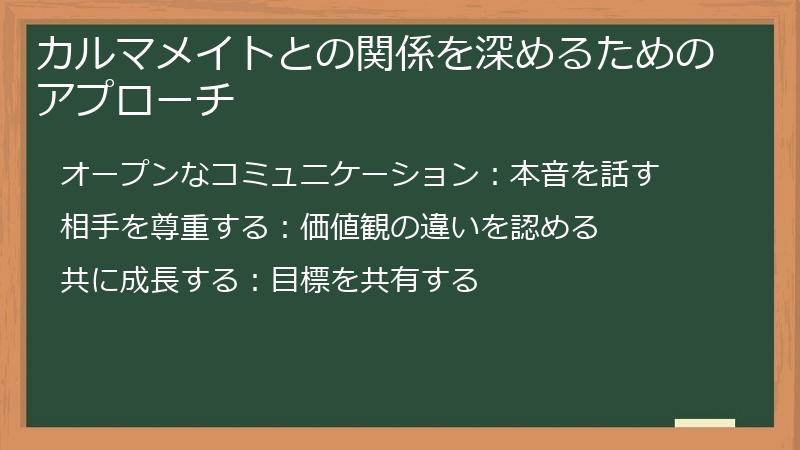 カルマメイトとの関係を深めるためのアプローチ