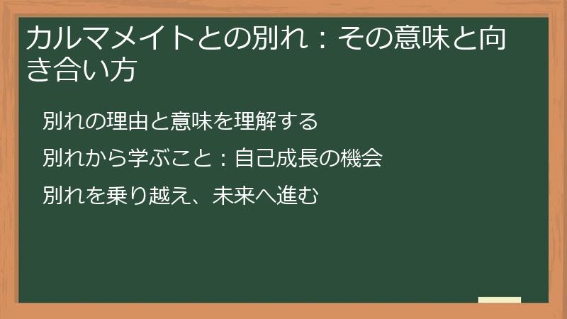 カルマメイトとの別れ：その意味と向き合い方