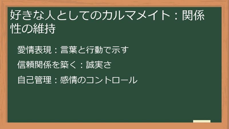 好きな人としてのカルマメイト:関係性の維持