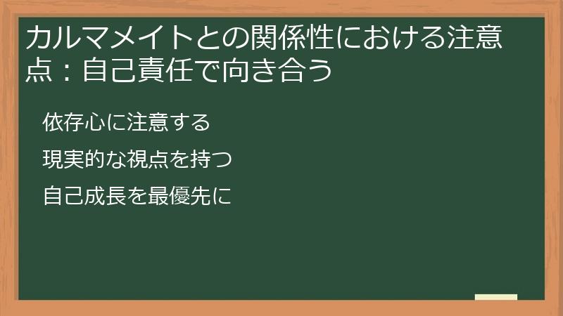 カルマメイトとの関係性における注意点：自己責任で向き合う