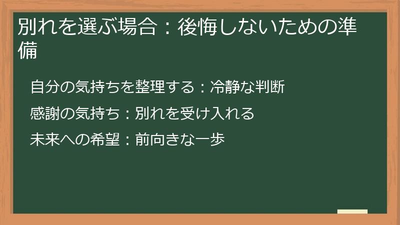 別れを選ぶ場合:後悔しないための準備