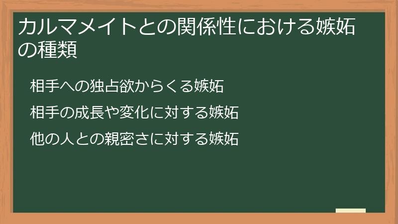 カルマメイトとの関係性における嫉妬の種類