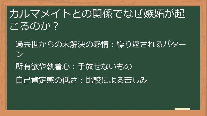カルマメイトとの関係でなぜ嫉妬が起こるのか？