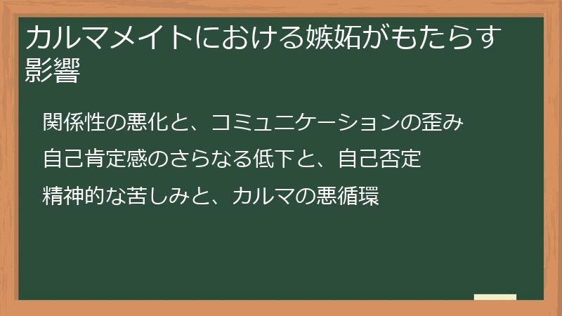 カルマメイトにおける嫉妬がもたらす影響