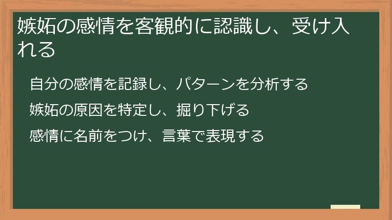 嫉妬の感情を客観的に認識し、受け入れる