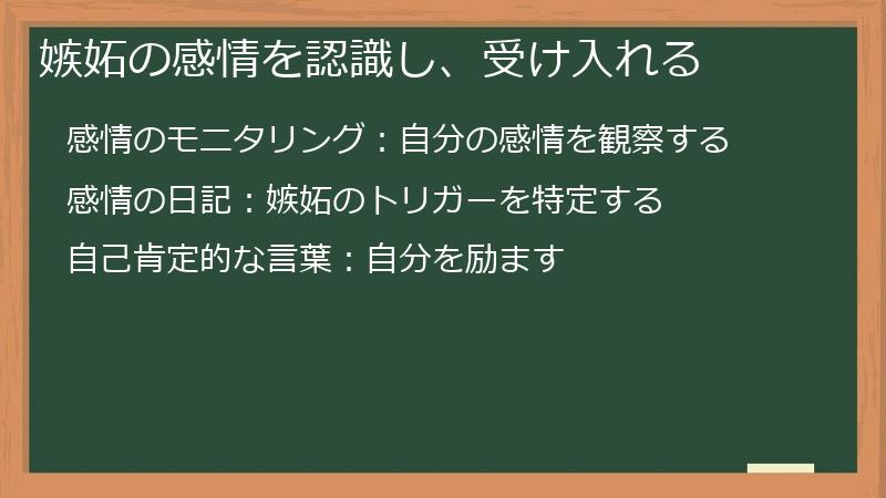 嫉妬の感情を認識し、受け入れる