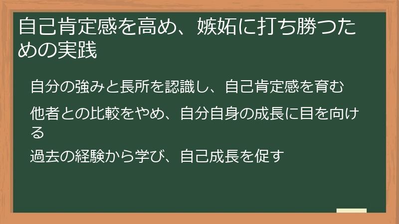 自己肯定感を高め、嫉妬に打ち勝つための実践