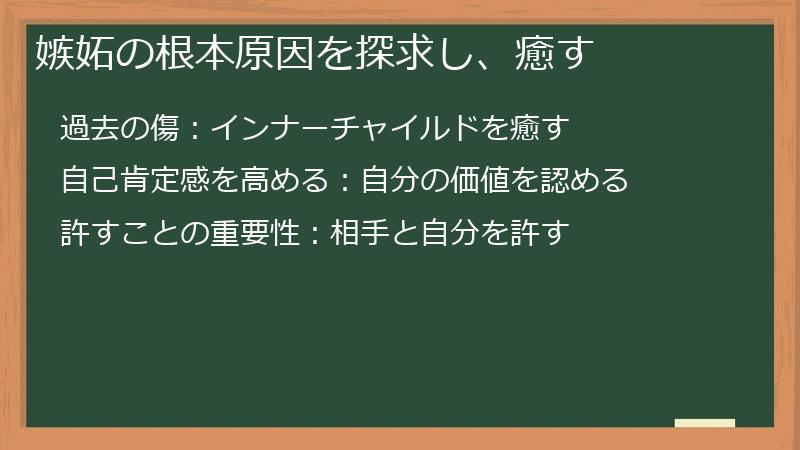 嫉妬の根本原因を探求し、癒す