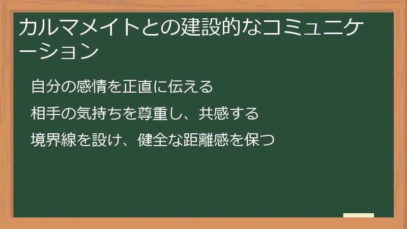 カルマメイトとの建設的なコミュニケーション