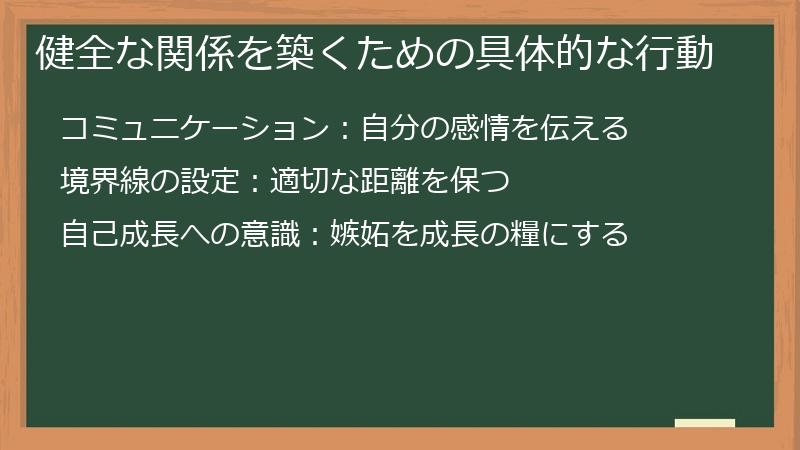 健全な関係を築くための具体的な行動