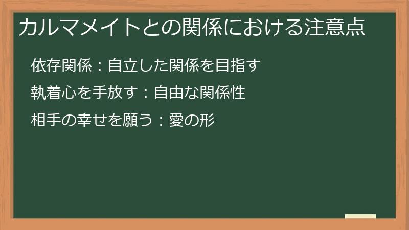 カルマメイトとの関係における注意点
