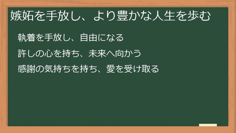 嫉妬を手放し、より豊かな人生を歩む