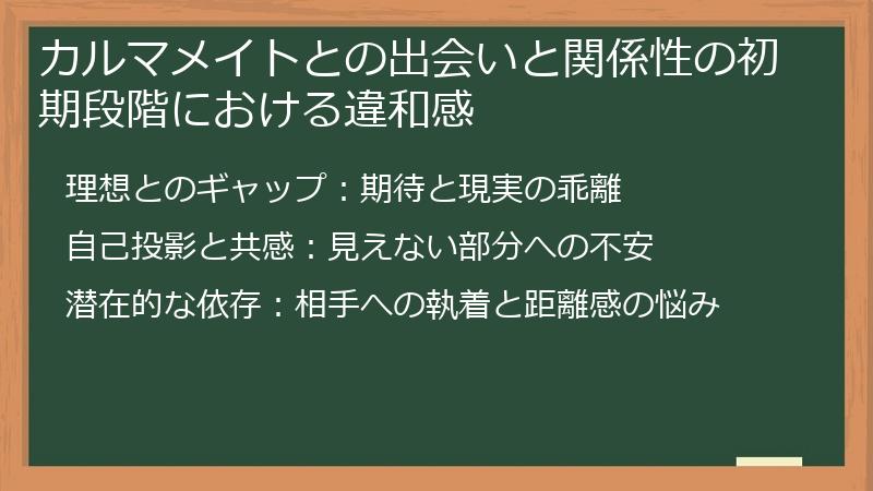 カルマメイトとの出会いと関係性の初期段階における違和感