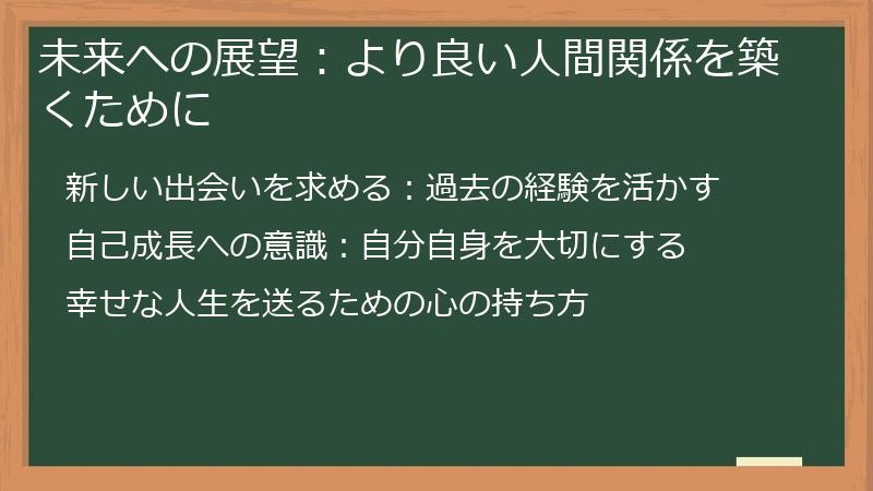 未来への展望：より良い人間関係を築くために