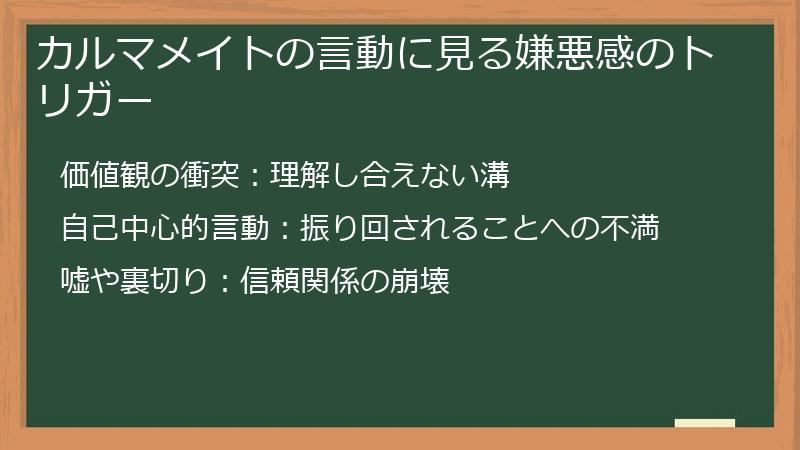 カルマメイトの言動に見る嫌悪感のトリガー