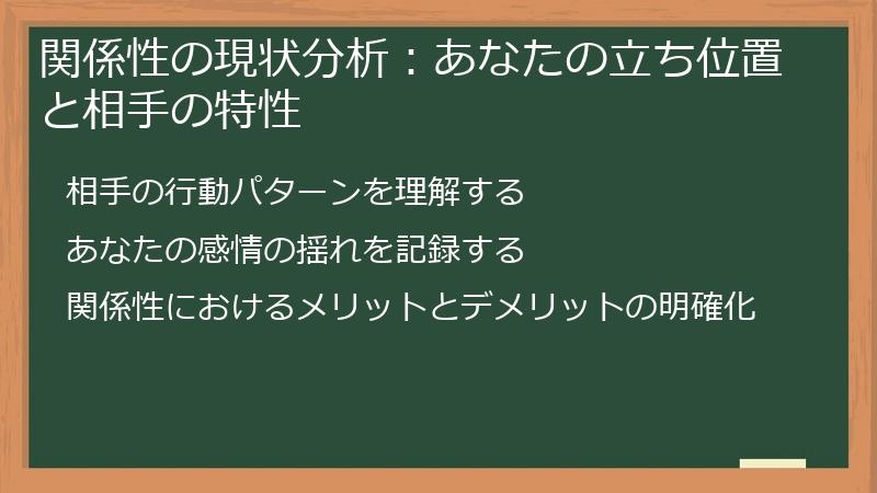 関係性の現状分析：あなたの立ち位置と相手の特性