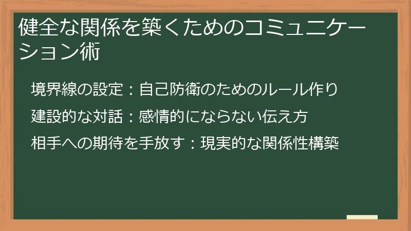 健全な関係を築くためのコミュニケーション術