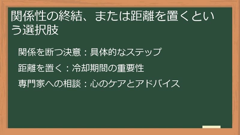 関係性の終結、または距離を置くという選択肢