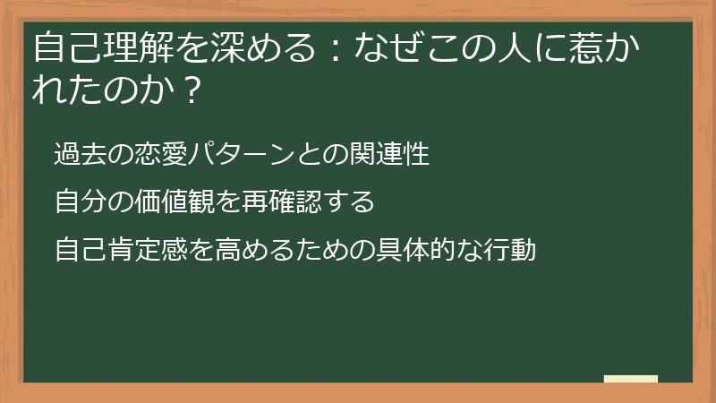 自己理解を深める：なぜこの人に惹かれたのか？