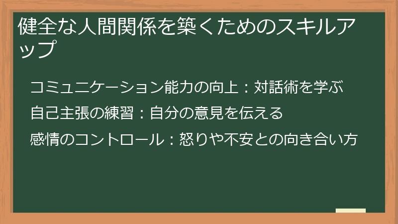 健全な人間関係を築くためのスキルアップ