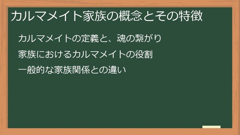 カルマメイト家族の概念とその特徴