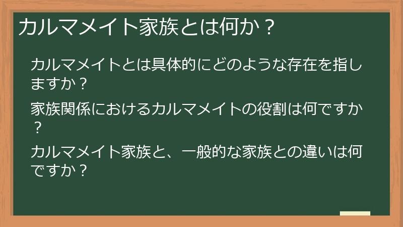 カルマメイト家族とは何か?