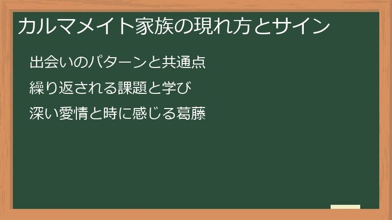 カルマメイト家族の現れ方とサイン