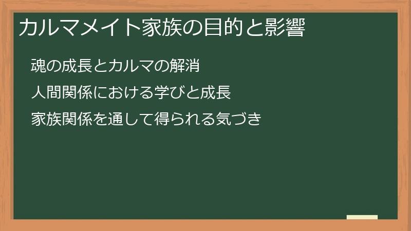 カルマメイト家族の目的と影響