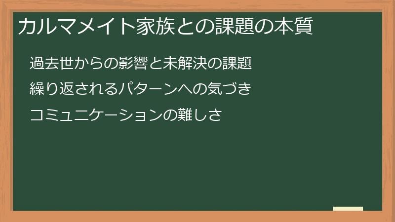 カルマメイト家族との課題の本質
