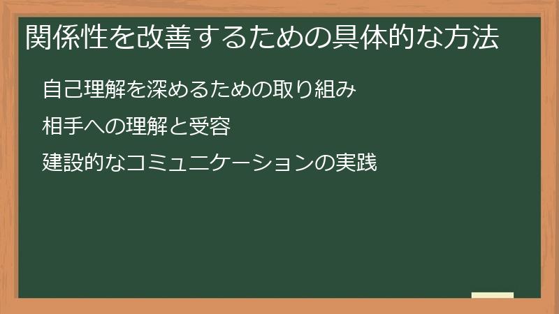 関係性を改善するための具体的な方法