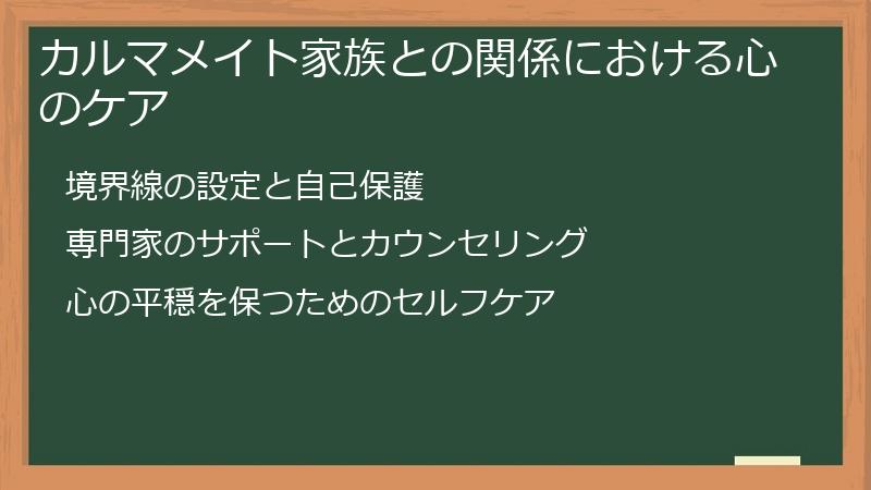 カルマメイト家族との関係における心のケア