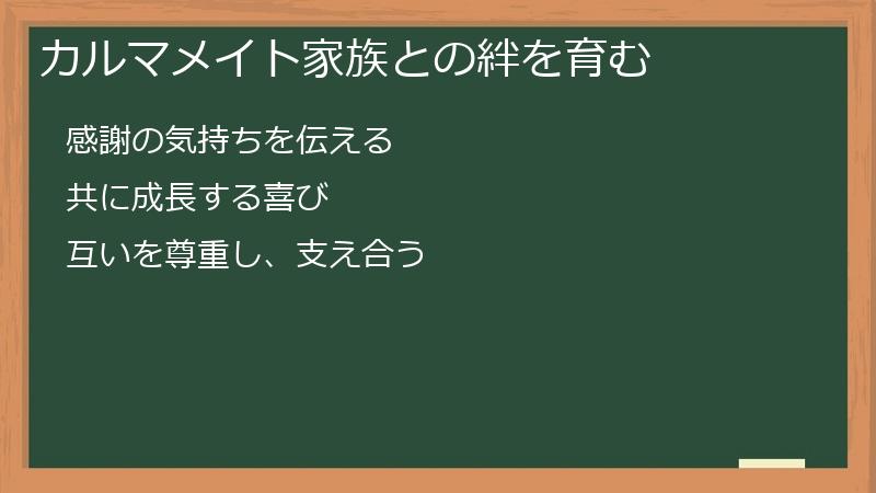カルマメイト家族との絆を育む