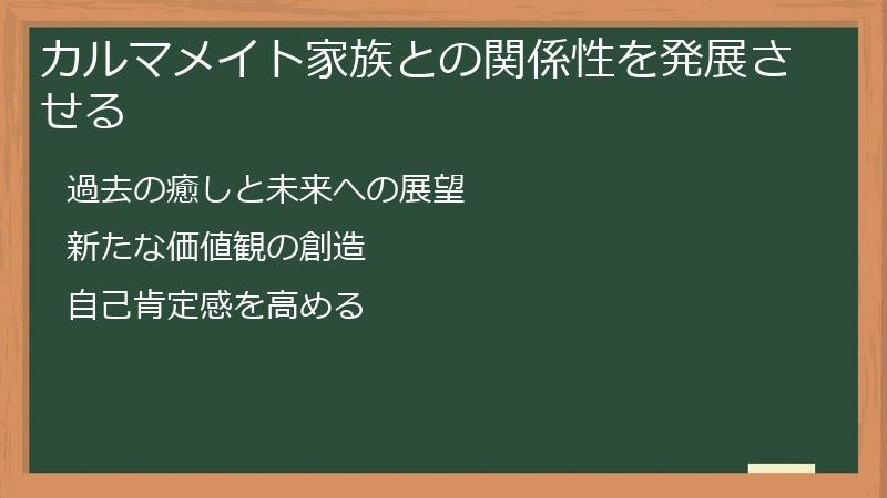 カルマメイト家族との関係性を発展させる