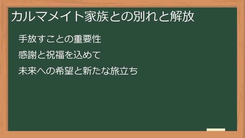カルマメイト家族との別れと解放