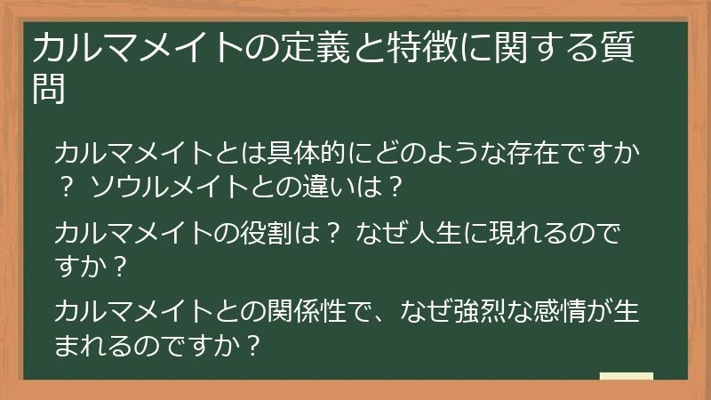カルマメイトの定義と特徴に関する質問