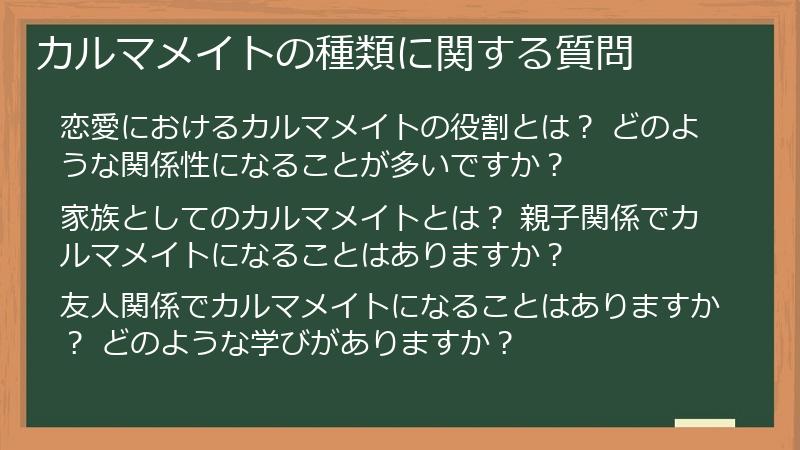 カルマメイトの種類に関する質問