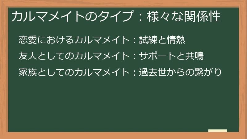 カルマメイトのタイプ:様々な関係性