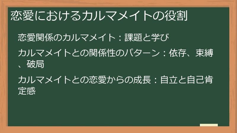 恋愛におけるカルマメイトの役割