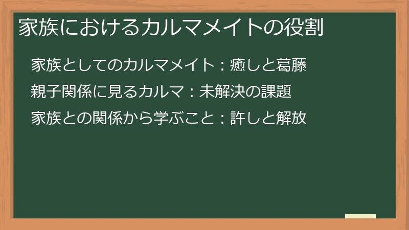 家族におけるカルマメイトの役割