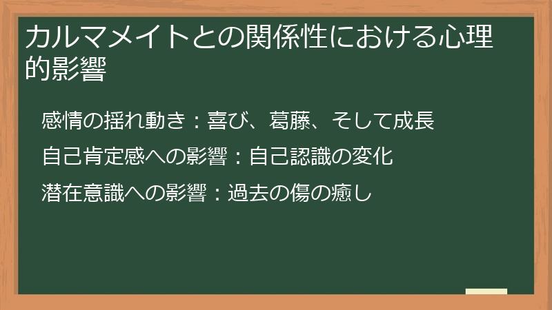 カルマメイトとの関係性における心理的影響