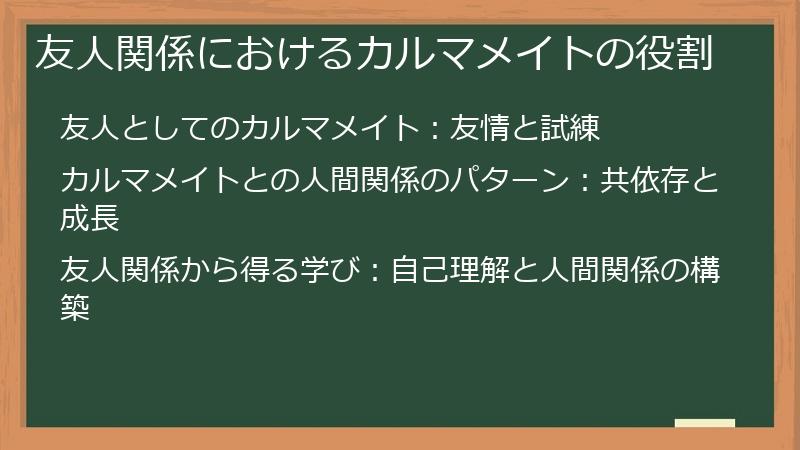 友人関係におけるカルマメイトの役割